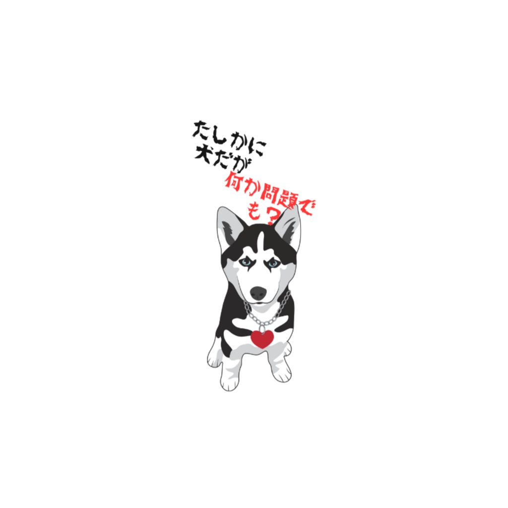 生意気な犬