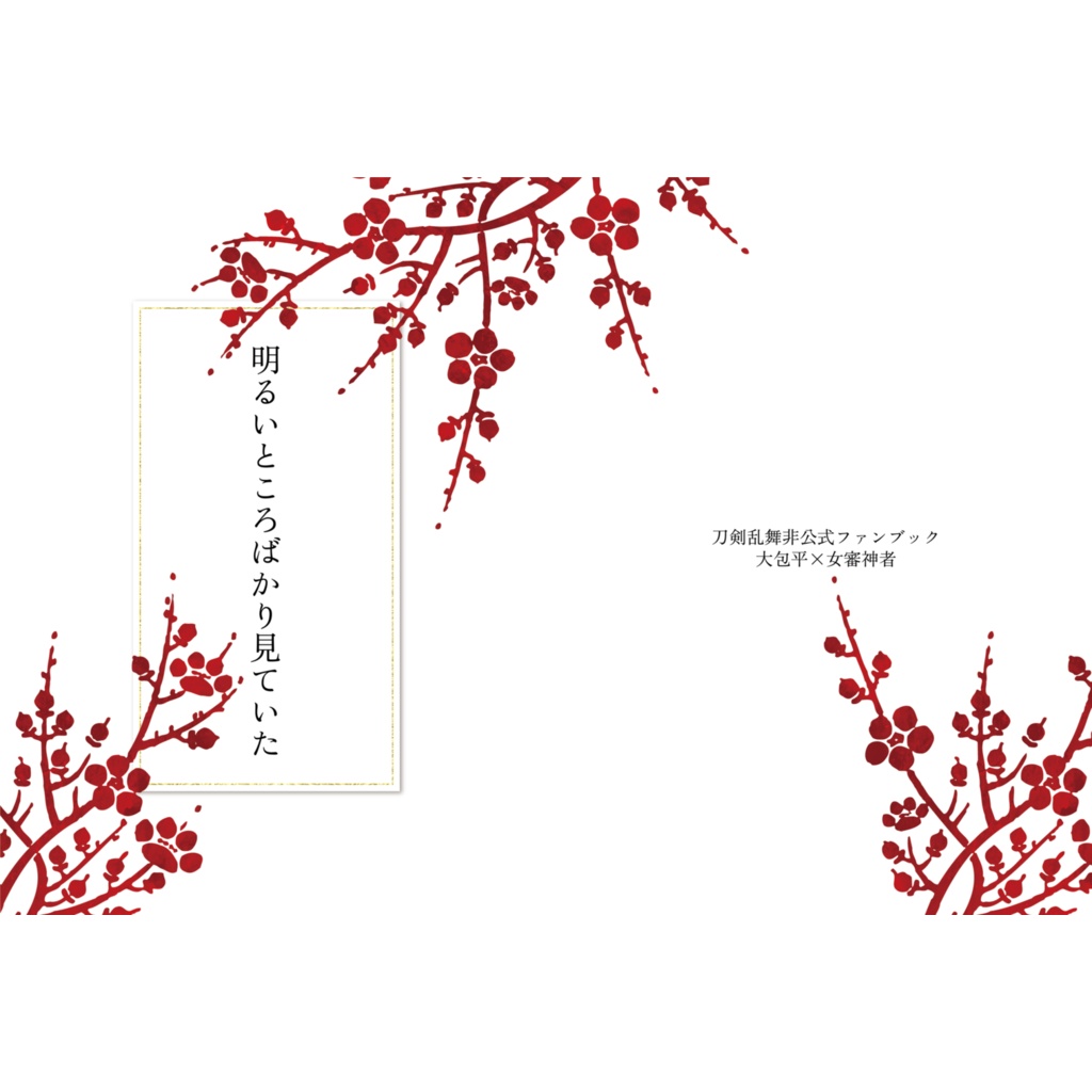 明るいところばかり見ていた