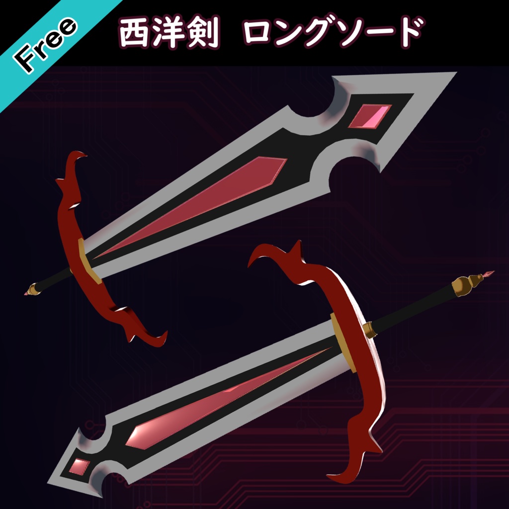 【無料】西洋剣~LongSword~