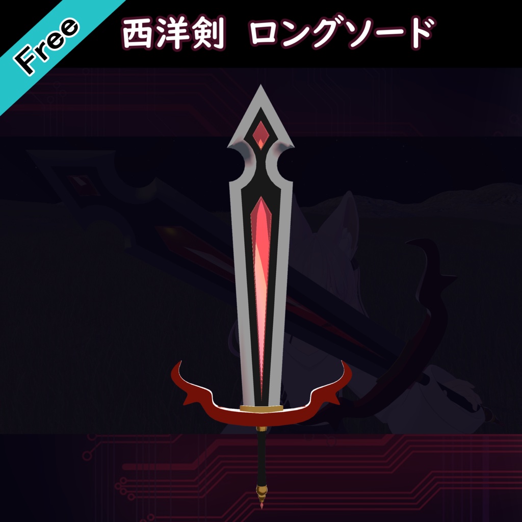 【無料】西洋剣~LongSword~