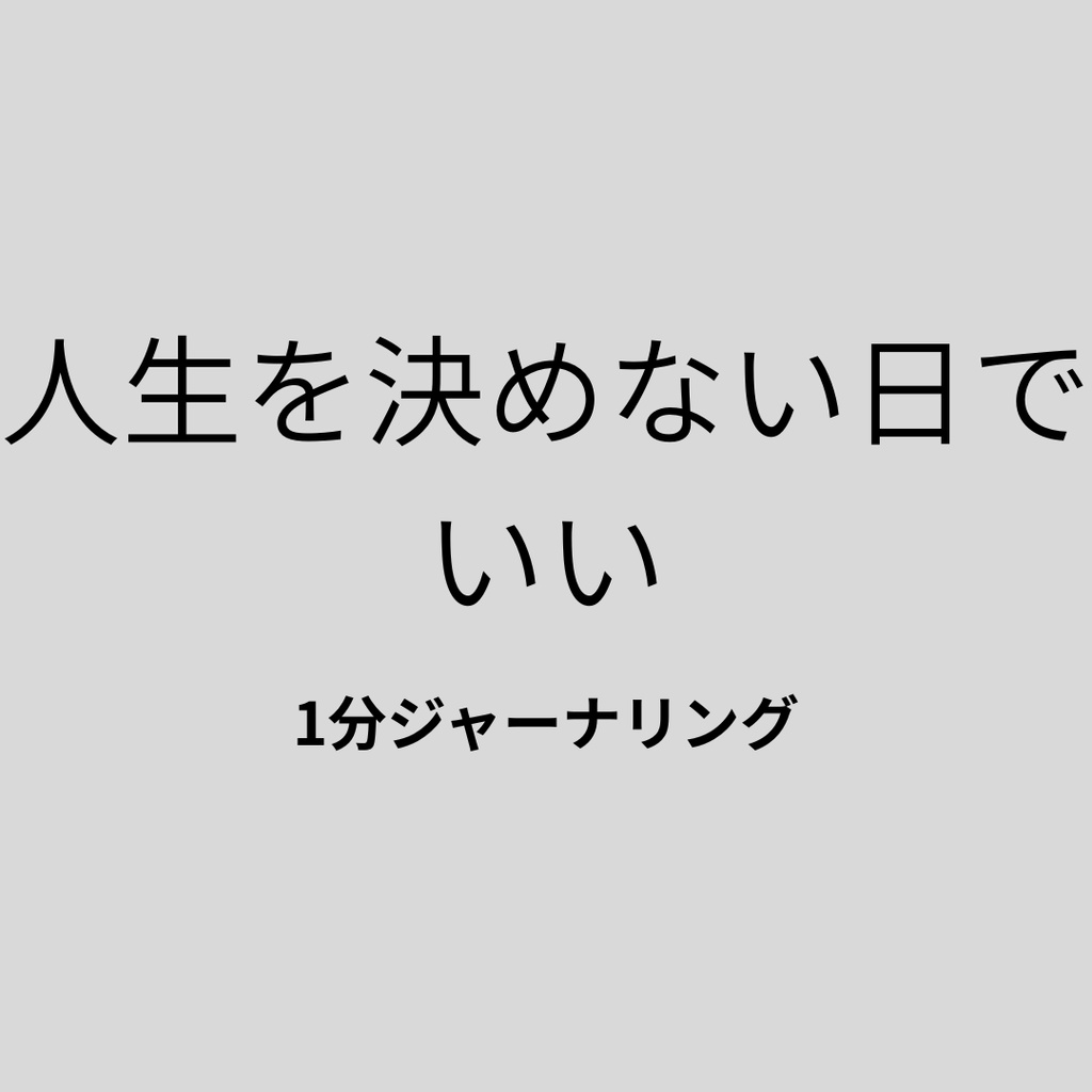 人生に迷って、何もしたくない時のジャーナリングテンプレート