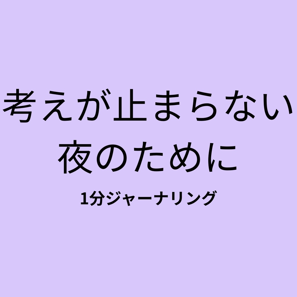 考えが止まらない夜のための　1分ジャーナリングテンプレート