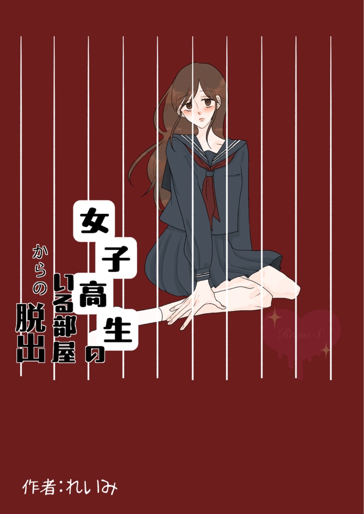 TRPGシナリオ『女子高生のいる部屋からの脱出』