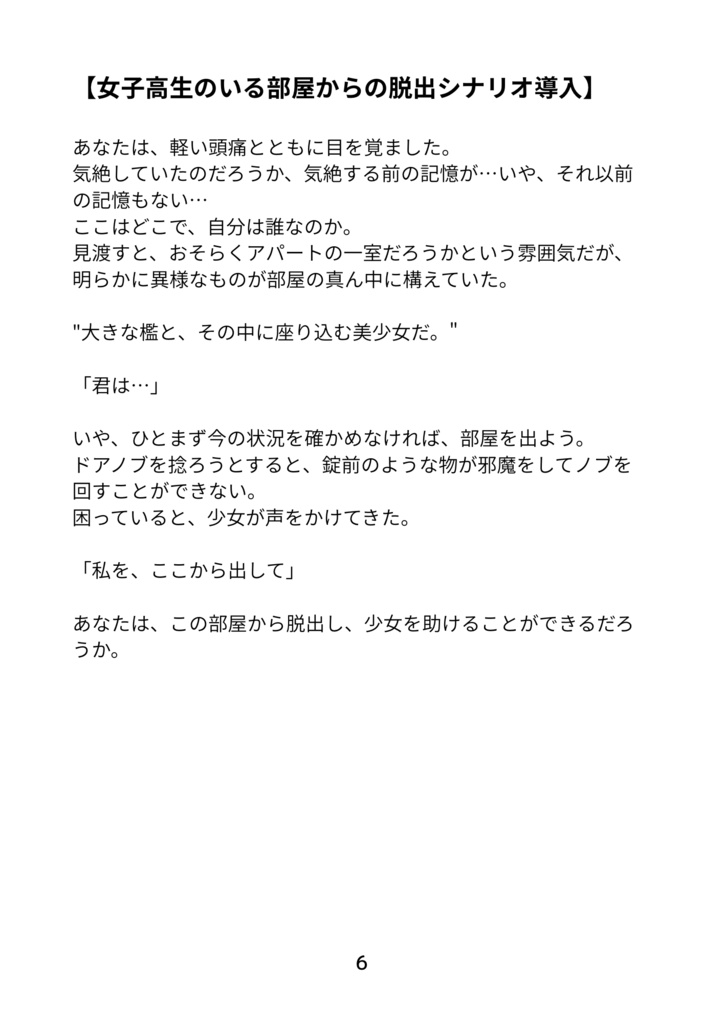 TRPGシナリオ『女子高生のいる部屋からの脱出』