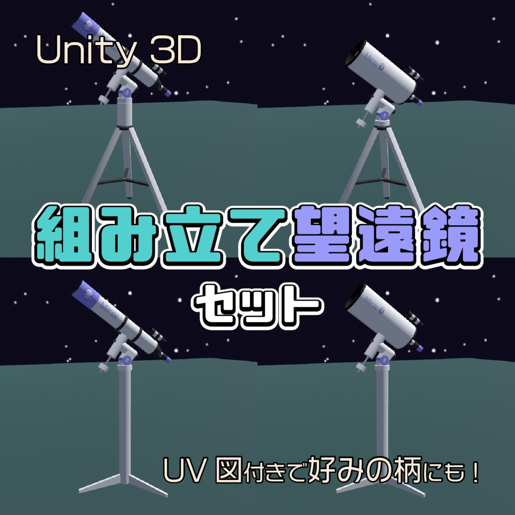 好みの柄で楽しめる組み立て望遠鏡セット