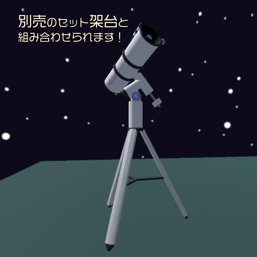 組み立て望遠鏡セット追加パーツ ニュートン反射鏡筒