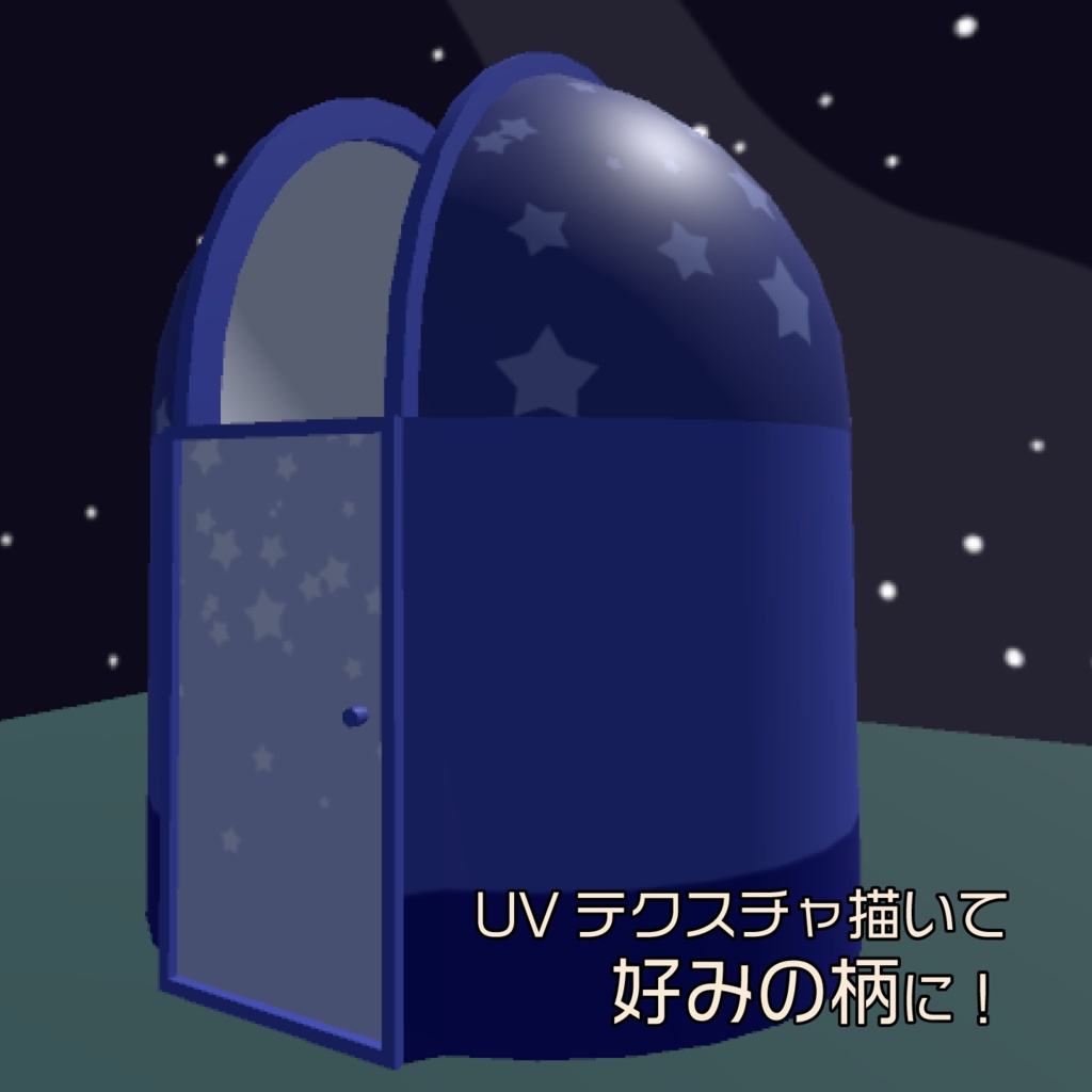 あなた色の天文ドーム