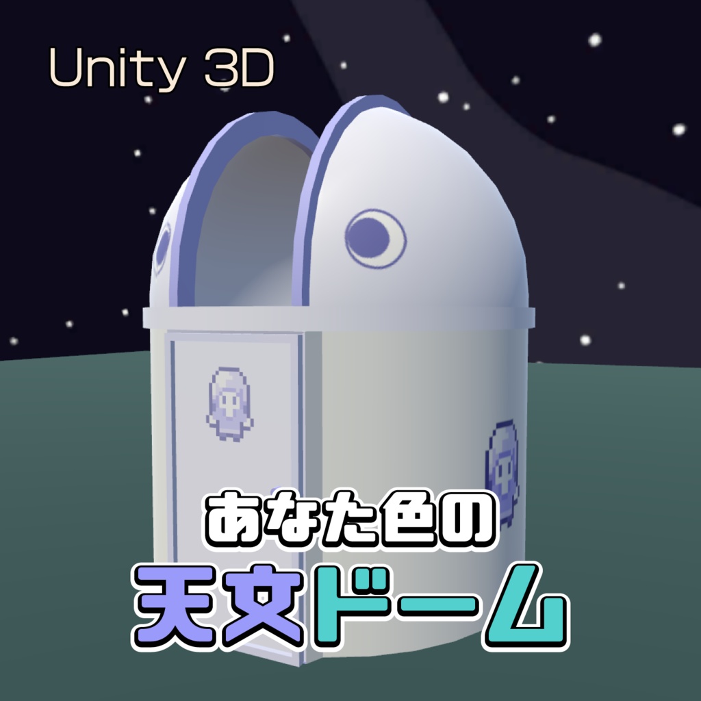 あなた色の天文ドーム