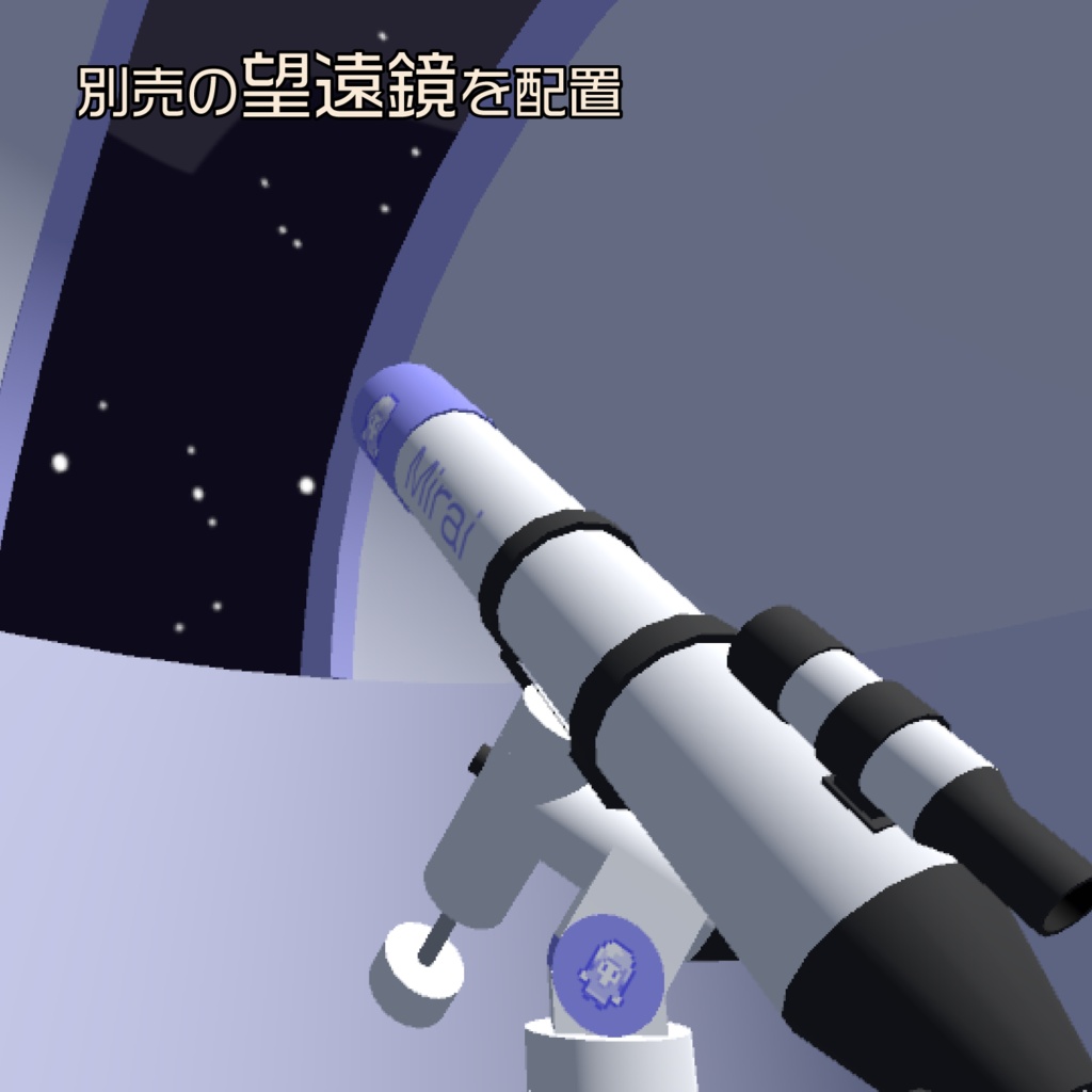 あなた色の天文ドーム