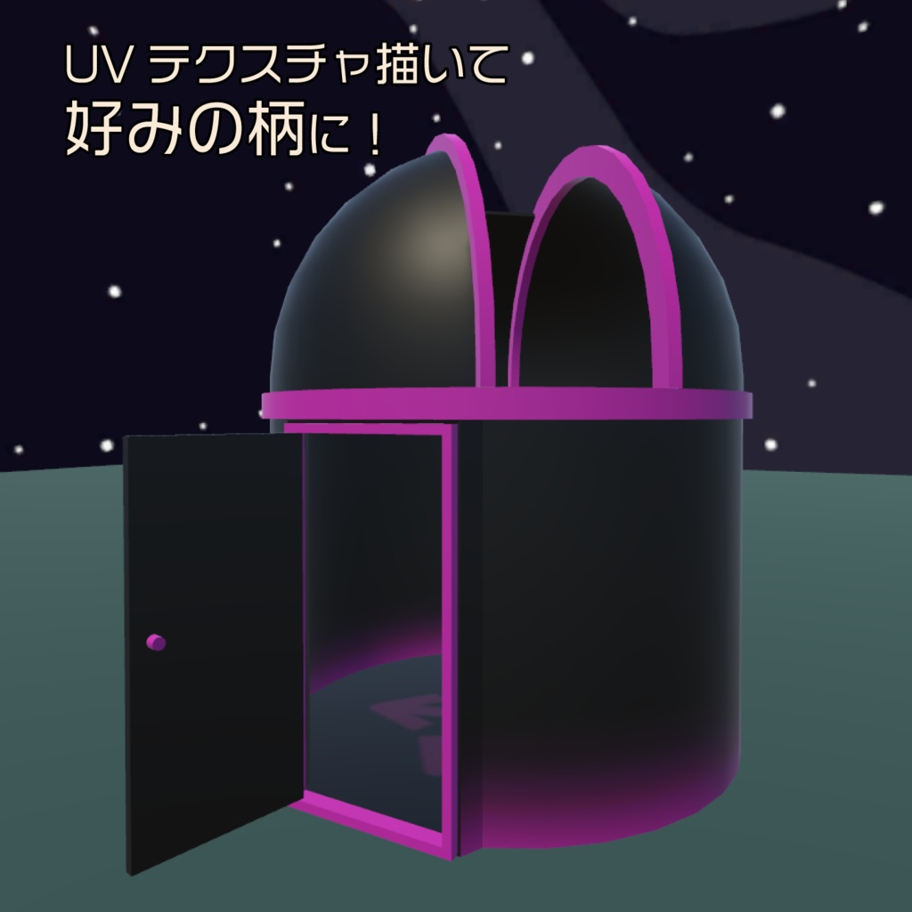 あなた色の天文ドーム