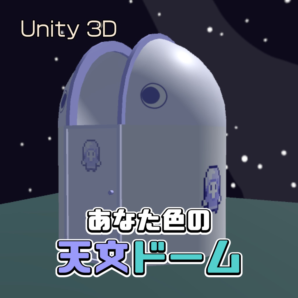 あなた色の天文ドーム