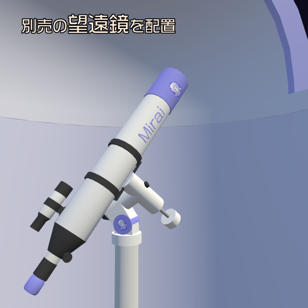 あなた色の天文ドーム