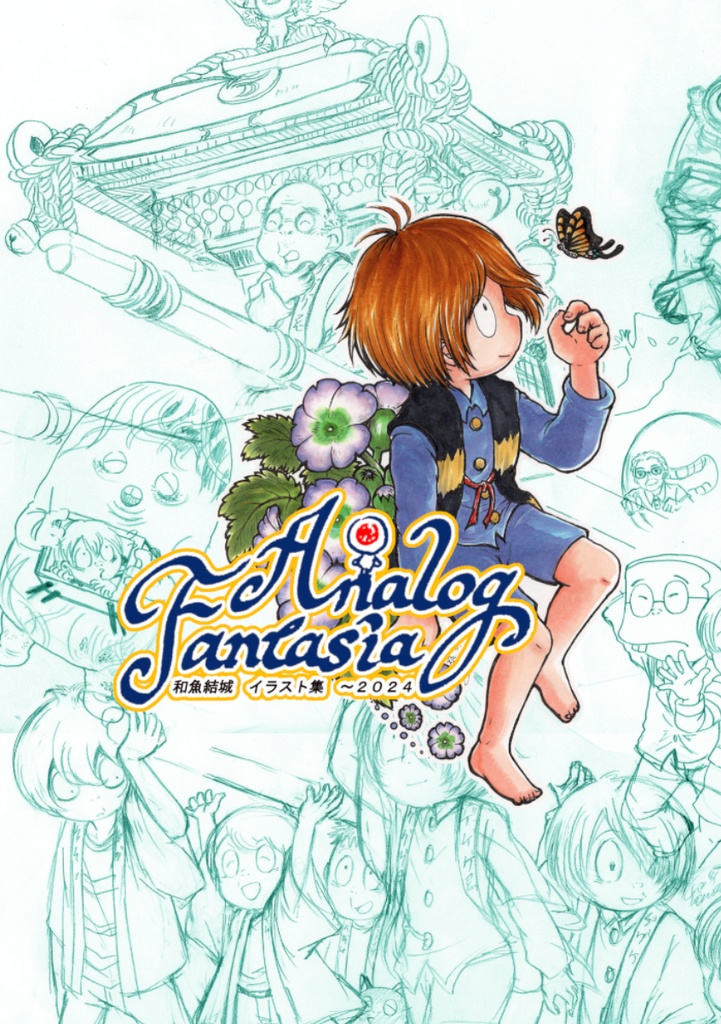 AnalogFantasia 和魚結城イラスト集 2024
