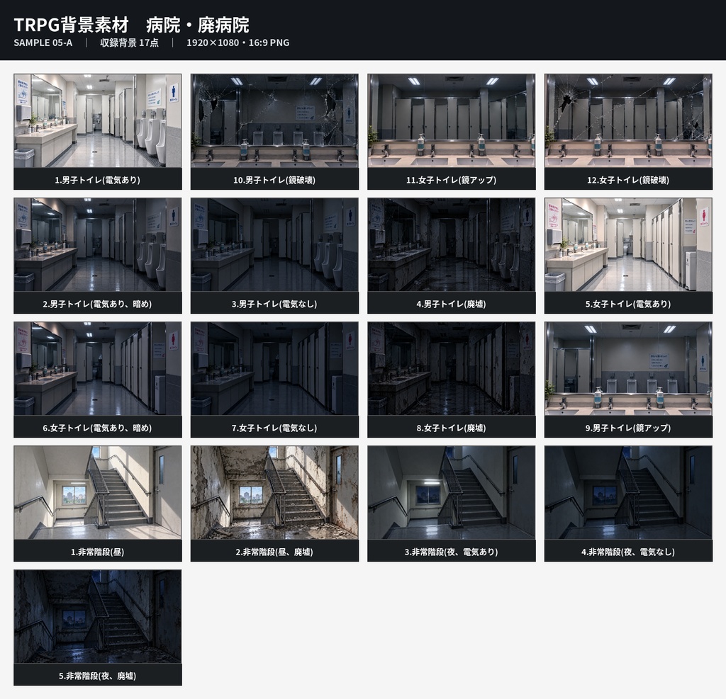 病院・廃病院 素材セット【背景・透過PNG/TRPG】
