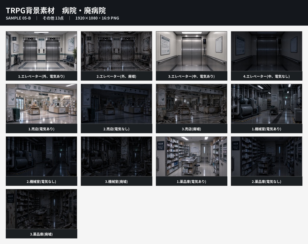病院・廃病院 素材セット【背景・透過PNG/TRPG】