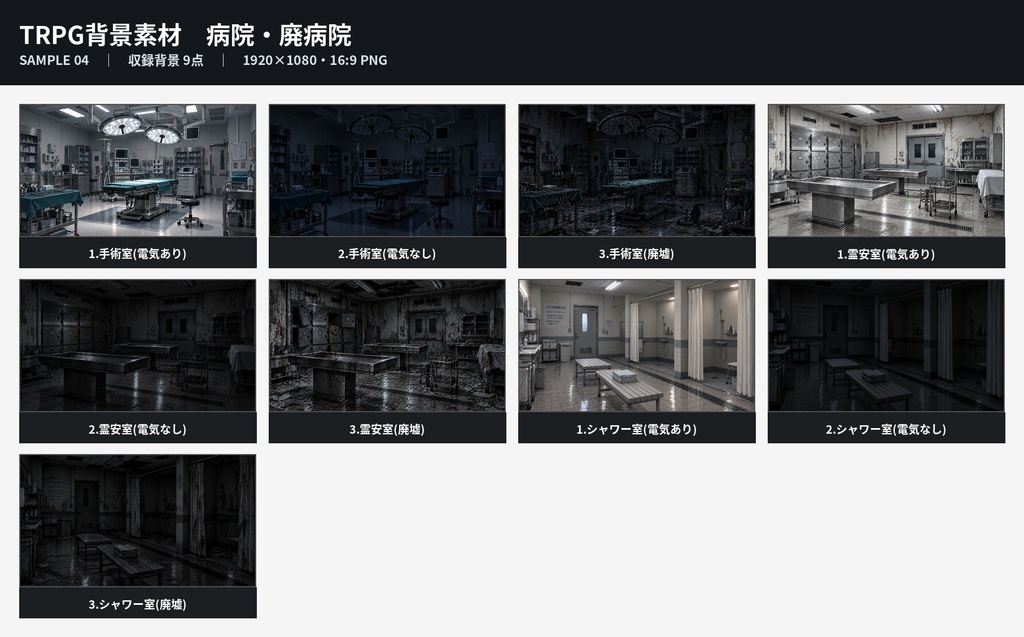 病院・廃病院 素材セット【背景・透過PNG/TRPG】