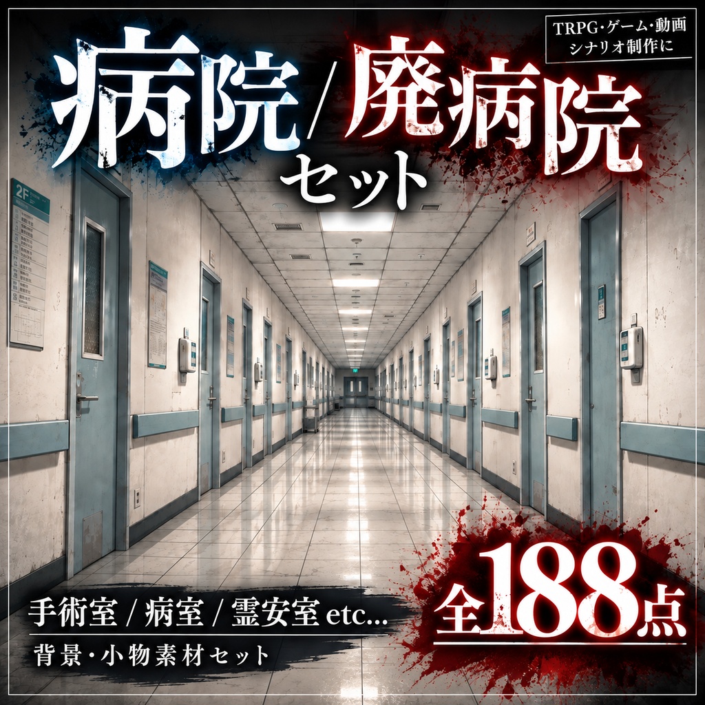 病院・廃病院 素材セット【背景・透過PNG／TRPG】