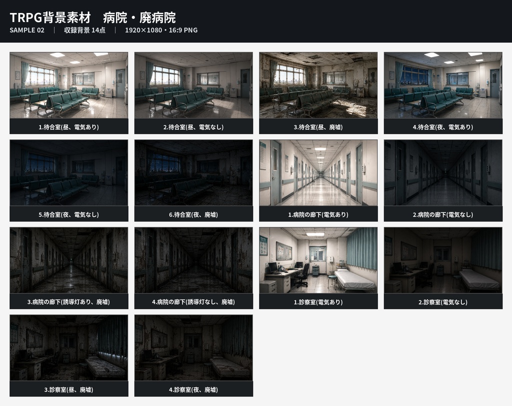 病院・廃病院 素材セット【背景・透過PNG/TRPG】