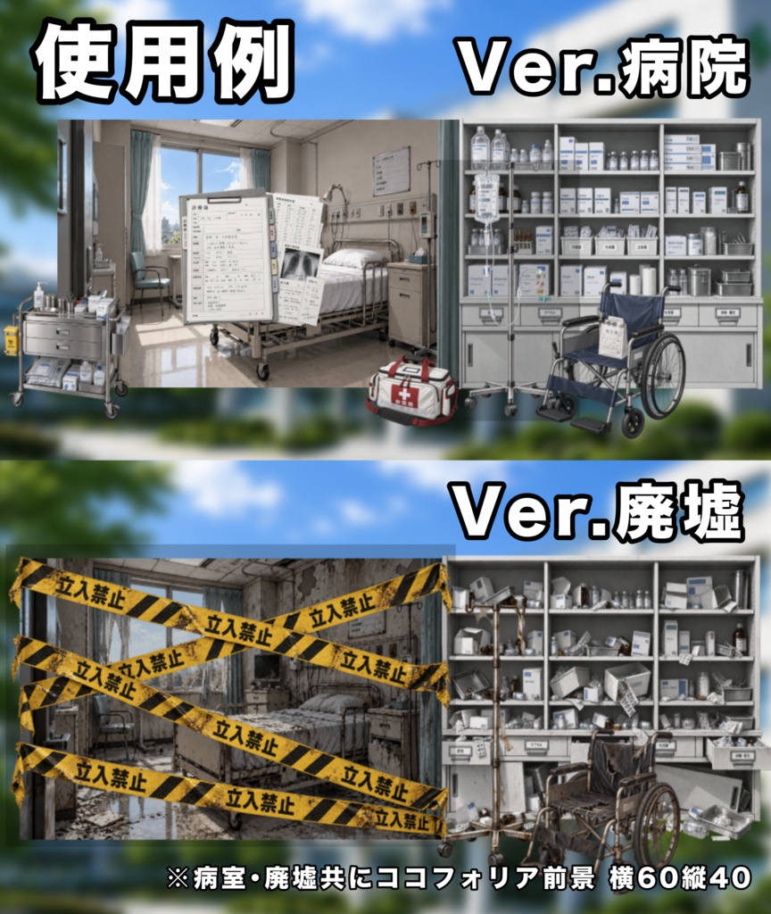病院・廃病院 素材セット【背景・透過PNG/TRPG】