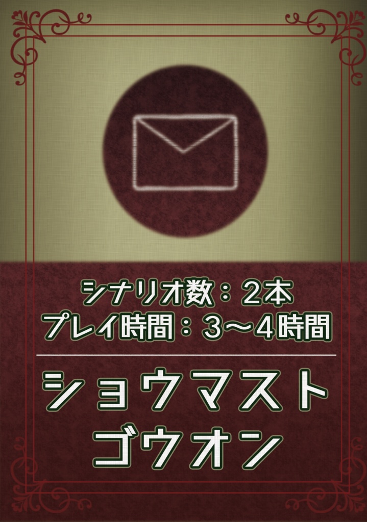 クトゥルフ神話TRPG大正シナリオ集「今日は大森 明日は浅草」