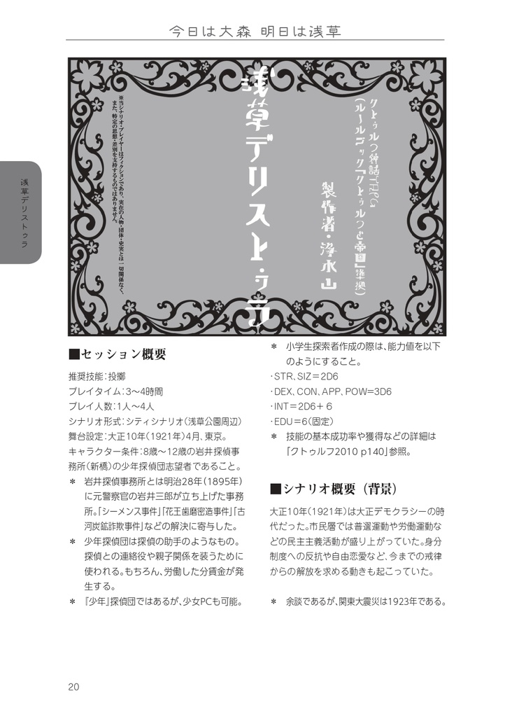 クトゥルフ神話TRPG大正シナリオ集「今日は大森 明日は浅草」
