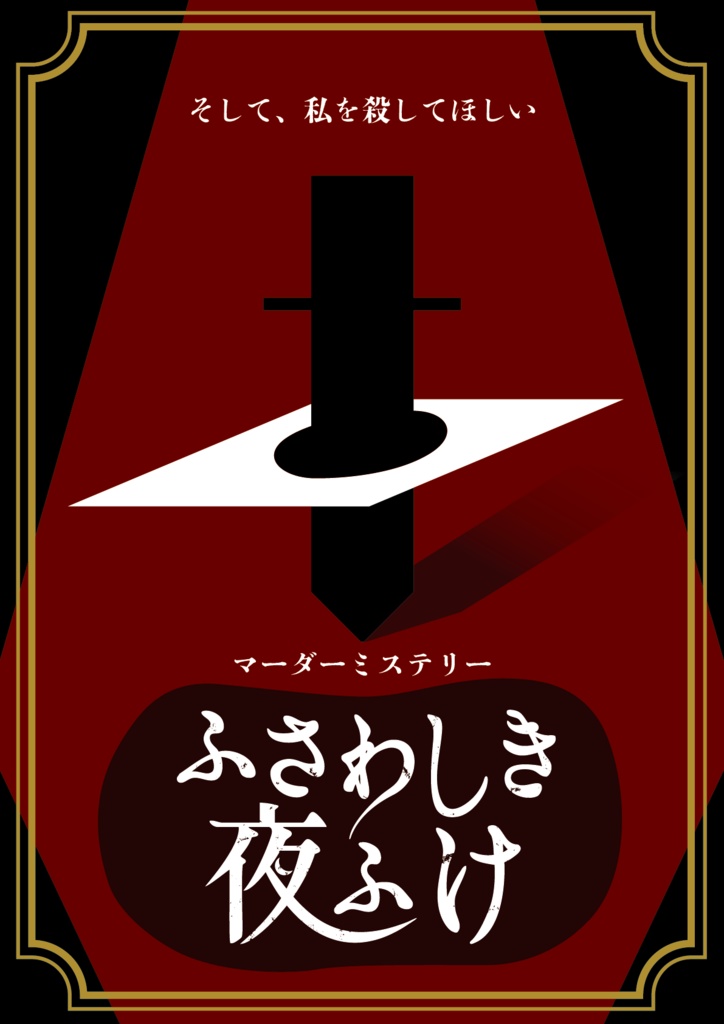マーダーミステリー「ふさわしき夜ふけ」