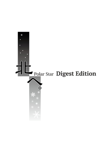 北へ。Polar Star Digest Edition