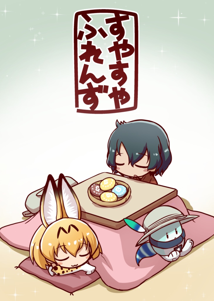 すやすやふれんず　投げ銭用