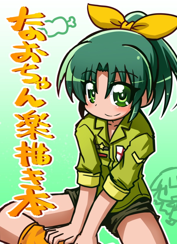 なおちゃん楽描き本