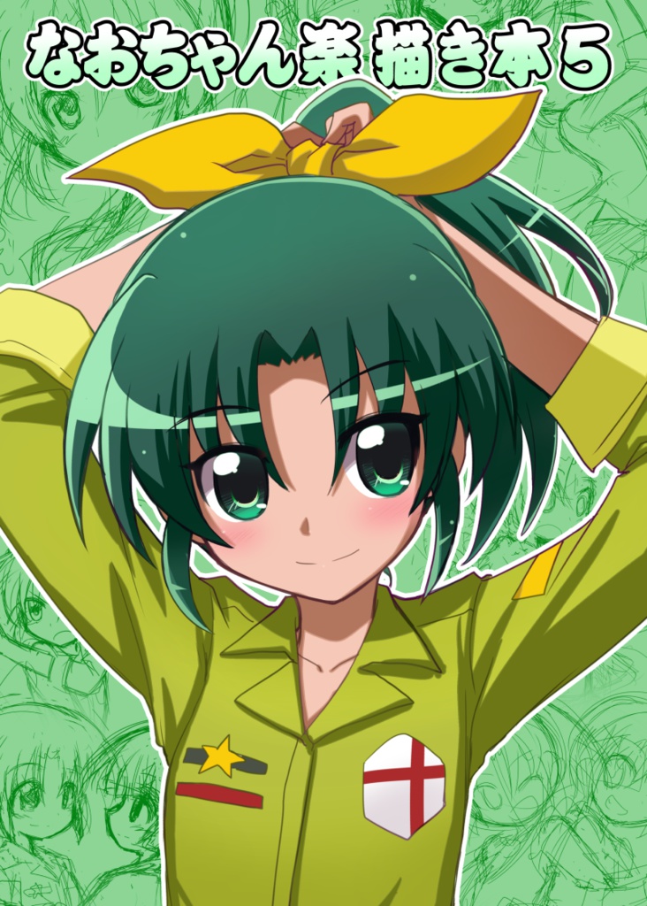 なおちゃん楽描き本5