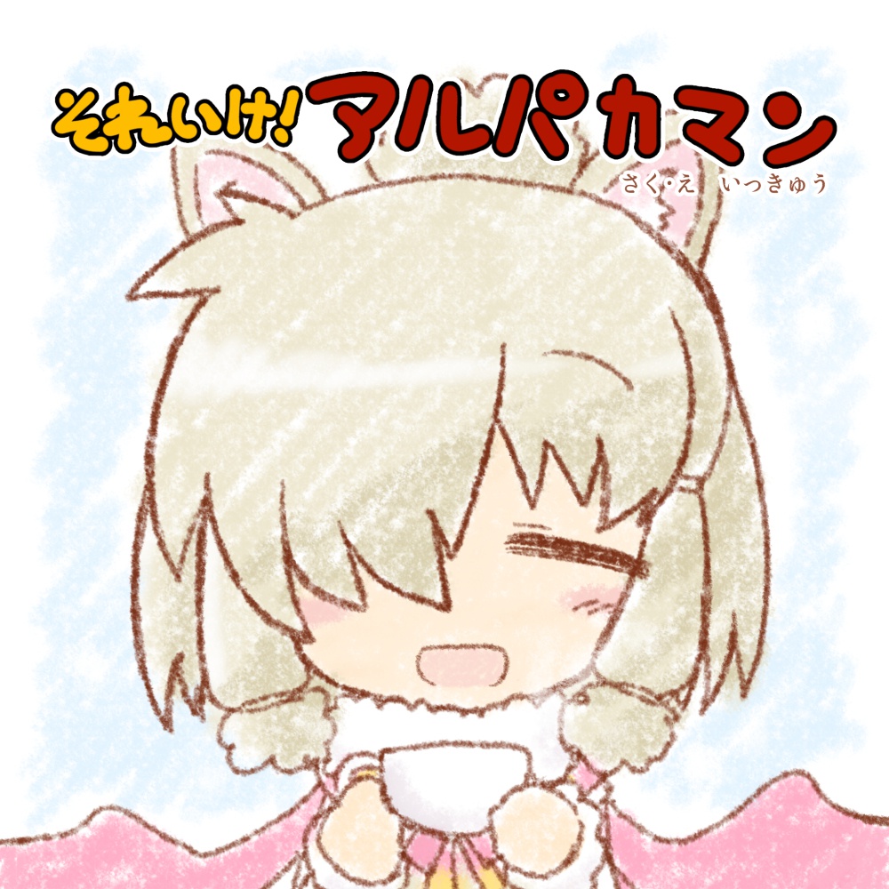 それいけ！アルパカマン　投げ銭用