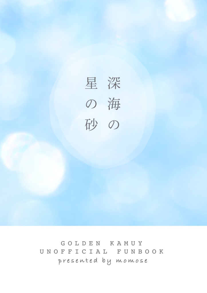 深海の星の砂