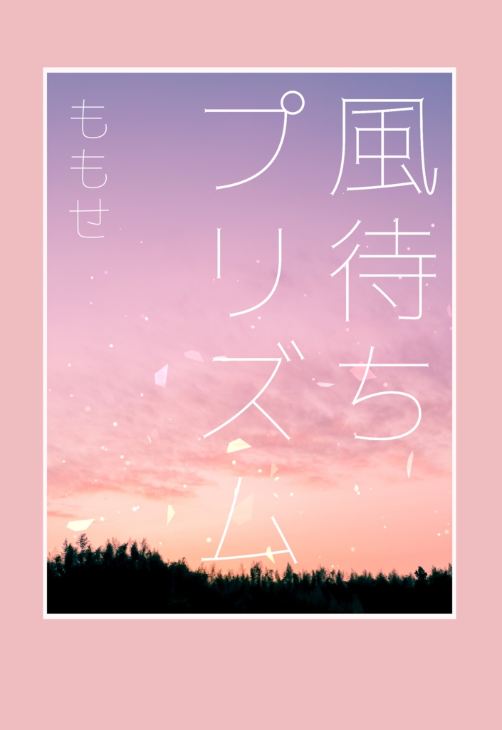 風待ちプリズム
