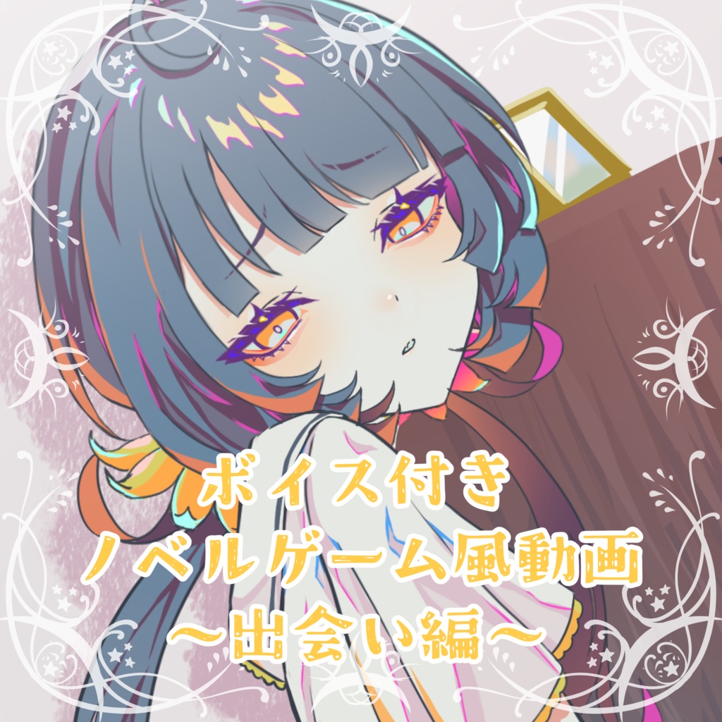 ボイス付きノベルゲーム風動画『出会い編』