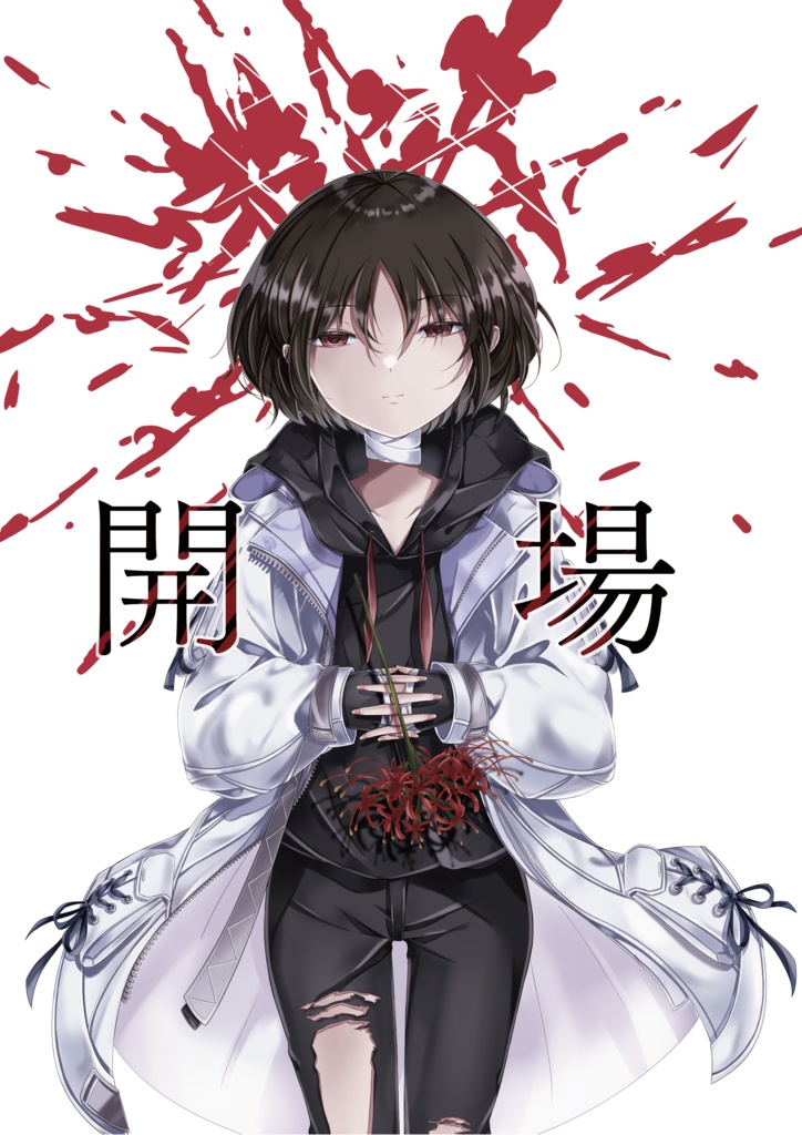 【せんせーのアーカイブ10新刊】【実本】開場