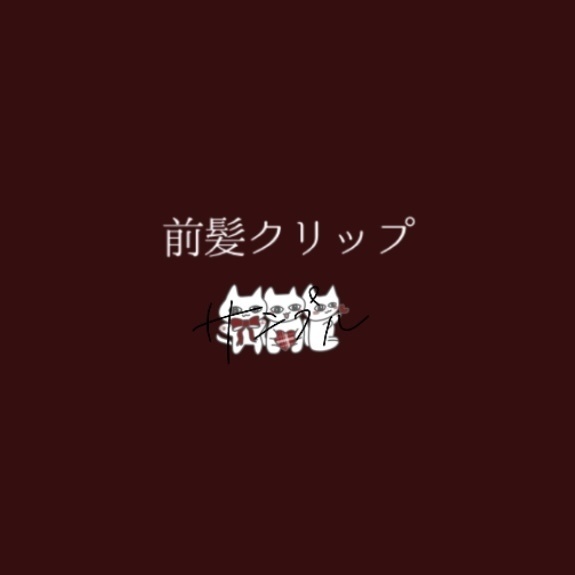 きもねこ前髪クリップ