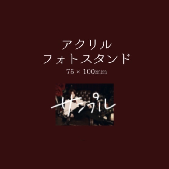 アクリルフォトスタンド