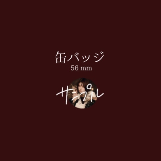 缶バッジ