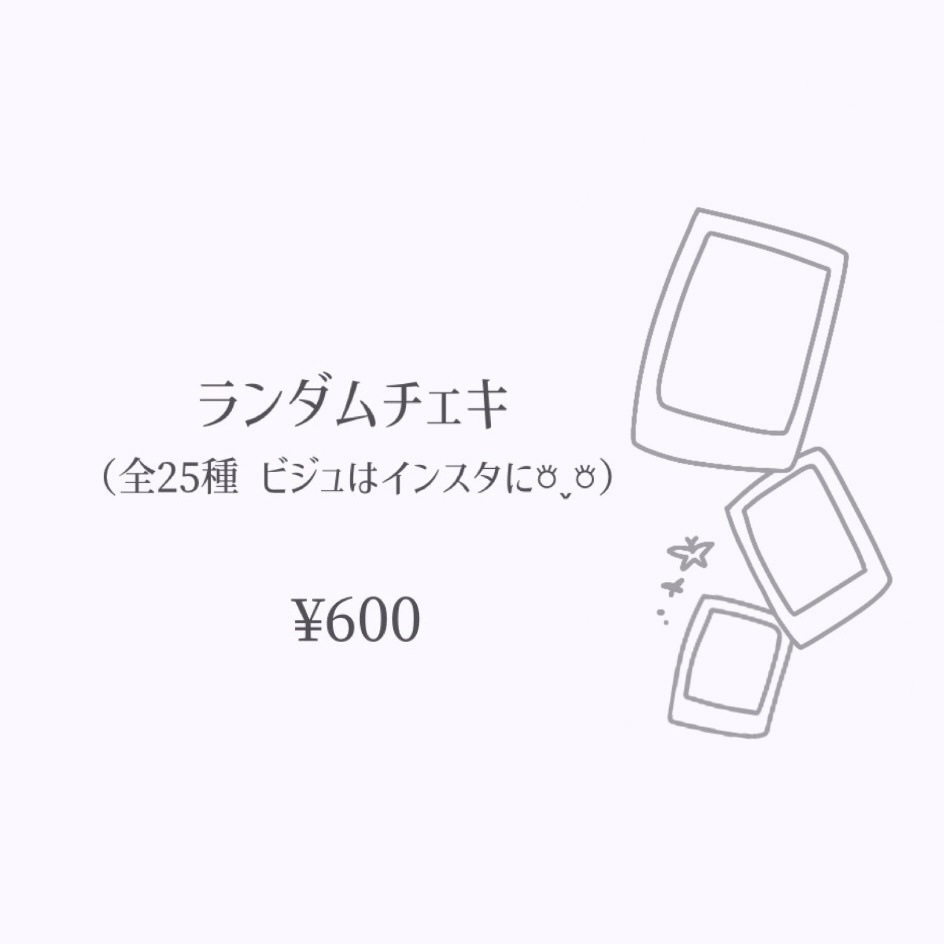 ランダムチェキ