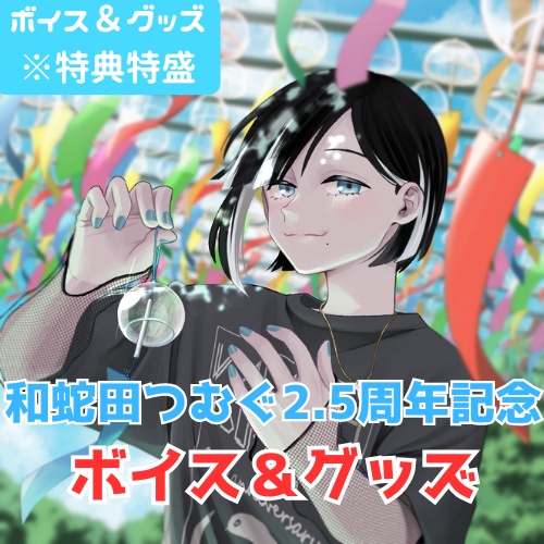【再販】和蛇田つむぐ2.5周年記念ボイス&グッズ フルセット