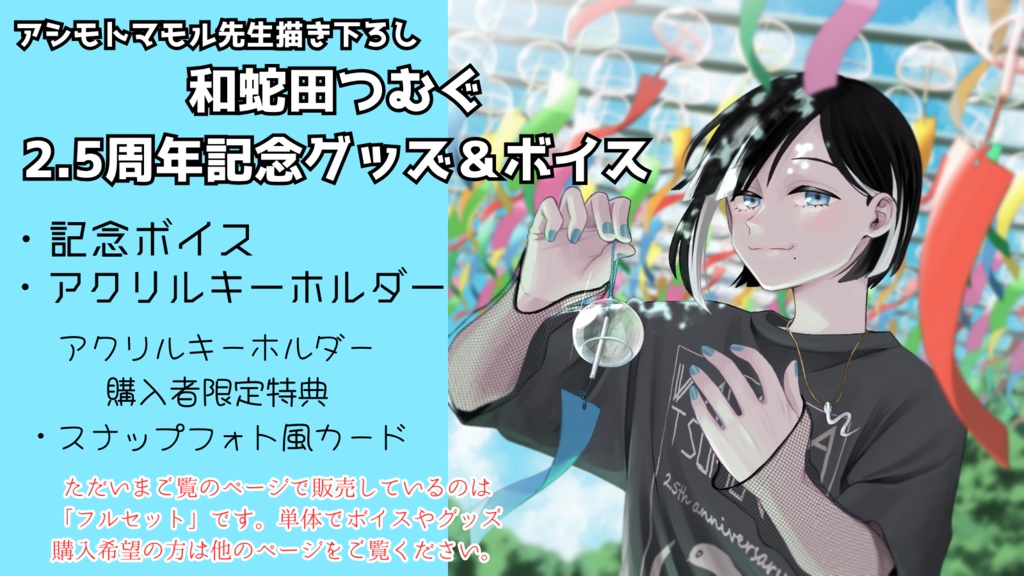 【再販】和蛇田つむぐ2.5周年記念ボイス&グッズ フルセット