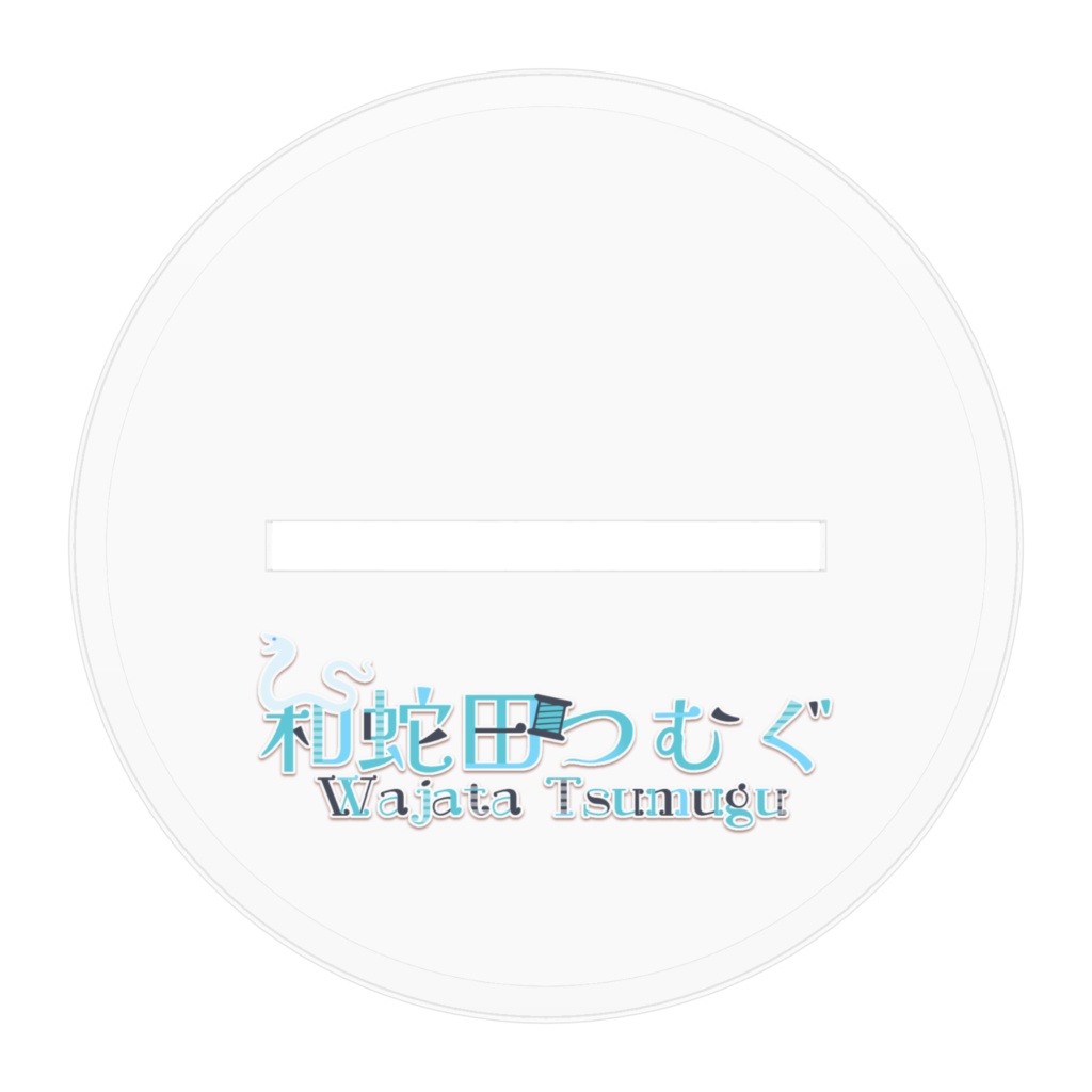 猫耳パーカー和蛇田アクスタ