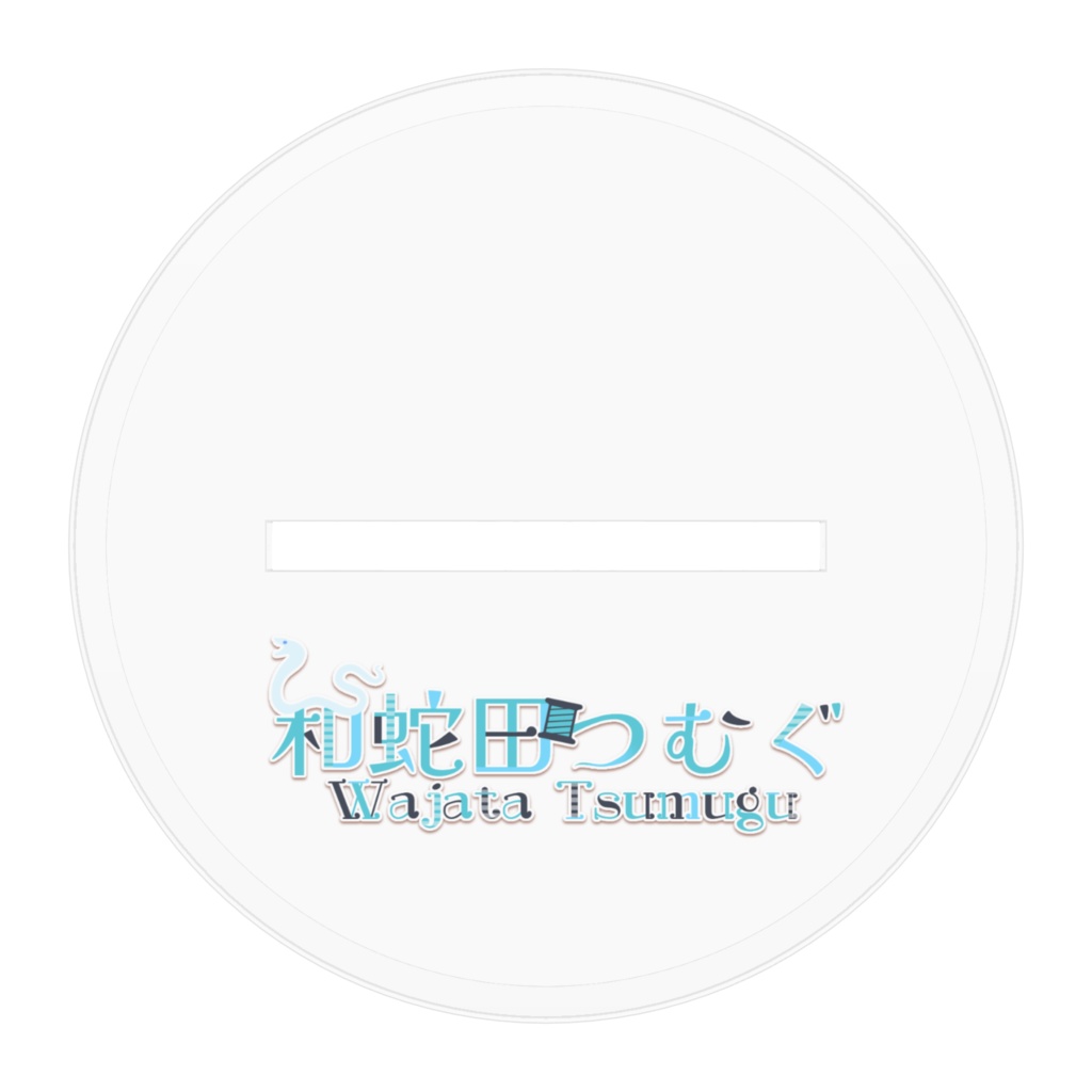 普段あまり見ない角度和蛇田アクスタ