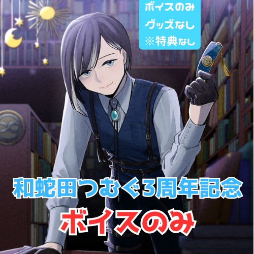 和蛇田つむぐ三周年記念ボイス