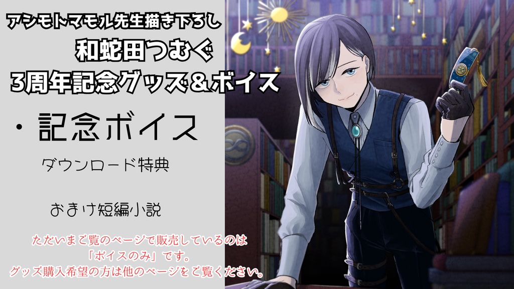 和蛇田つむぐ三周年記念ボイス