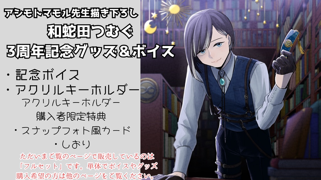 和蛇田つむぐ三周年記念ボイス&グッズフルセット