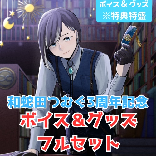 和蛇田つむぐ三周年記念ボイス＆グッズフルセット