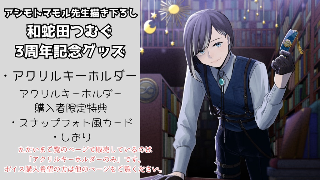 三周年記念グッズ2種セット or アクリルキーホルダー単体