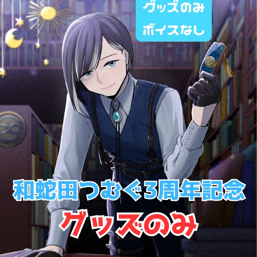 三周年記念グッズ2種セット or アクリルキーホルダー単体