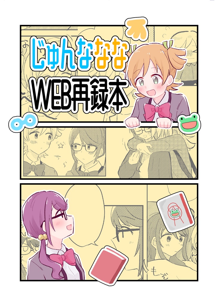 じゅんなななWEB再録本